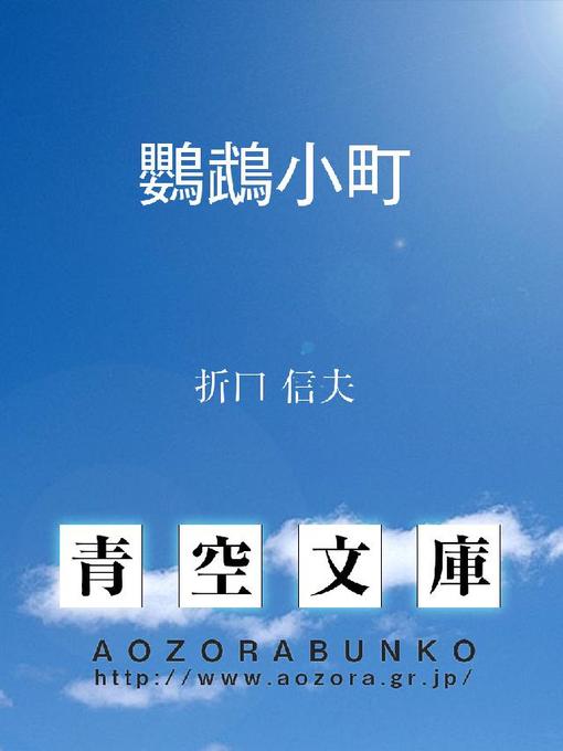 折口信夫作の鸚鵡小町の作品詳細 - 貸出可能